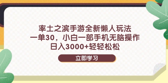 率土之滨手游全新懒人玩法，一单30，小白一部手机无脑操作，日入3000+…-橙尔网赚two