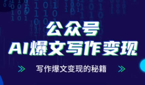公众号AI爆文写作变现秘籍，零基础、指令、变现、涨粉必学的AI爆文写作课-橙尔网赚two