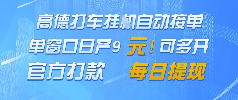 高德地图挂G接单，单窗口日产9元，官方打款，每日提现【揭秘】-橙尔网赚two