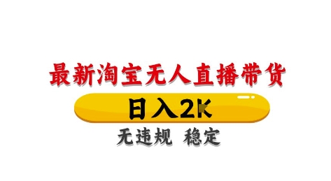 淘宝无人直播带货【最新】，日入2K，独家技术，无违规无封号，长期稳定，操作简单【揭秘】-橙尔网赚two