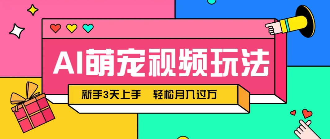 AI萌宠视频玩法，操作简单新手也能快速上手，轻松月入过万！-橙尔网赚two