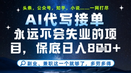永远不会失业的项目，AI代写教学，上手之后单日稳定变现8张，头条、公众号、知乎等全部降维打击【揭秘】-橙尔网赚two