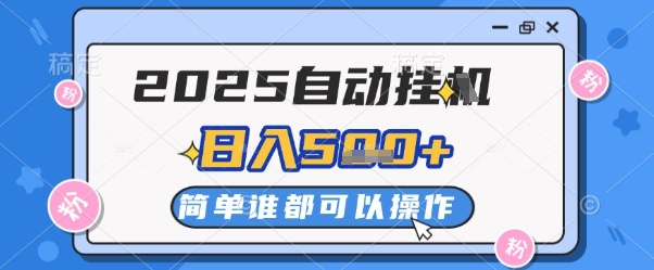 2025自动挂G撸金，一天稳定2-5张，多机多挣，收益无上限【揭秘】-橙尔网赚two