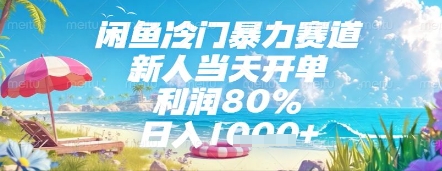 闲鱼冷门暴力赛道，新人当天开单，利润80%，日入几张，长期可做【揭秘】-橙尔网赚two