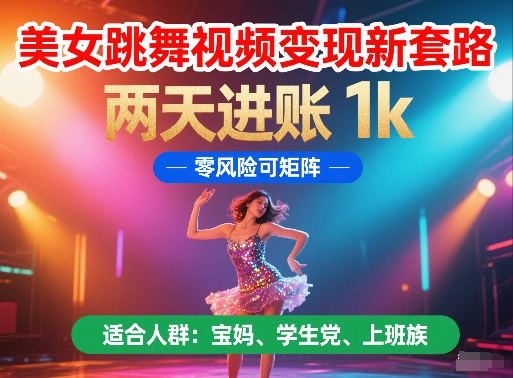 美女跳舞视频变现新套路，两天进账 1k，零风险可矩阵【揭秘】-橙尔网赚two