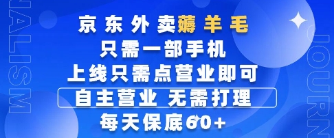 京东外卖薅羊毛，只需一部手机随时随地皆可操作，每天上线只需动动手指点营业即可，每天60+【揭秘】-橙尔网赚two