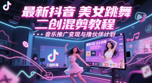 最新抖音美女跳舞二创混剪教程，流量高，音乐推广变现与撸伙伴计划-橙尔网赚two