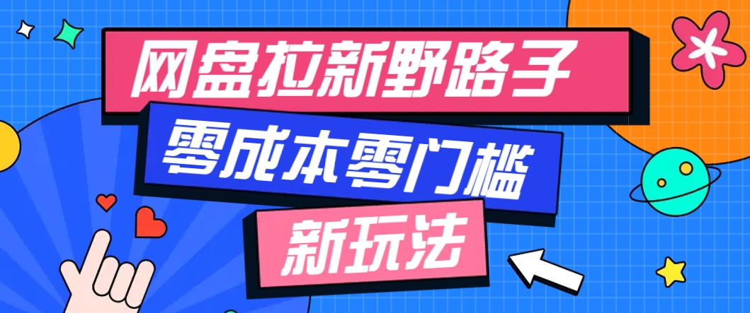 一个人也能操作的网盘拉新野路子玩法，零成本零门槛多种变现方式，轻松月入万元-橙尔网赚two