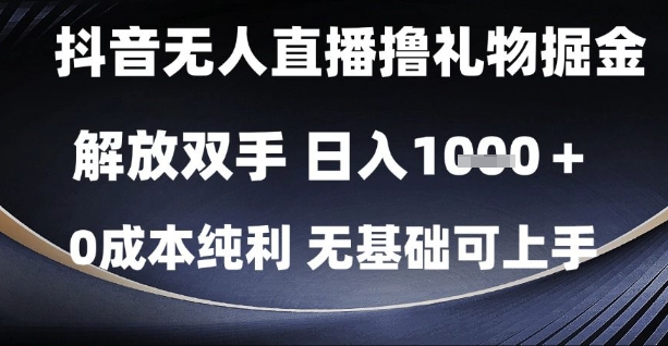 抖音无人直播撸礼物掘金，解放双手，日入1k，0成本纯利，无基础可上手【揭秘】-橙尔网赚two