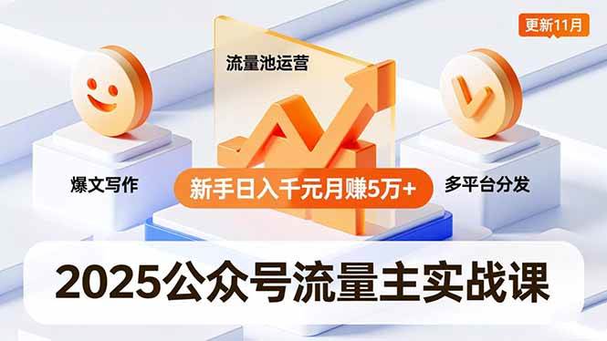 （16716期）2025公众号流量主实战课，爆文写作、流量池运营、多平台分发，新手日入千元月赚5万+更新11月-创客前沿