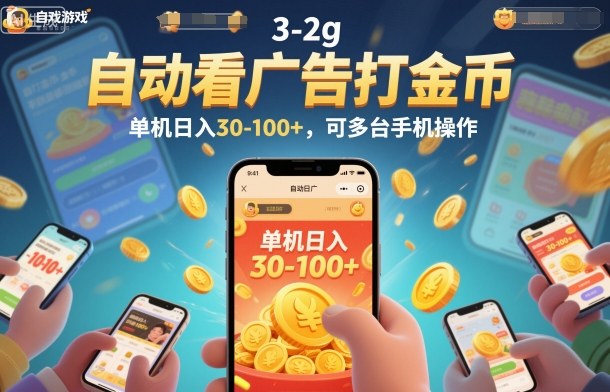 自动看广告打金币，单机日入30-100+，可多台手机操作【揭秘】-创客前沿