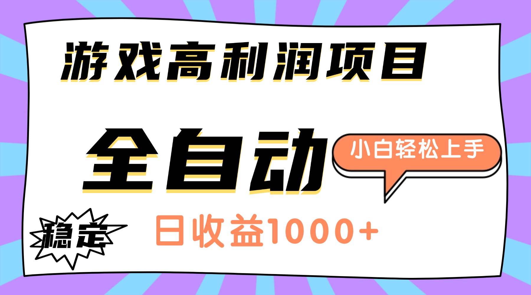 （16720期）游戏高利润项目，日收益1000+，全自动，小白轻松上手！-创客前沿
