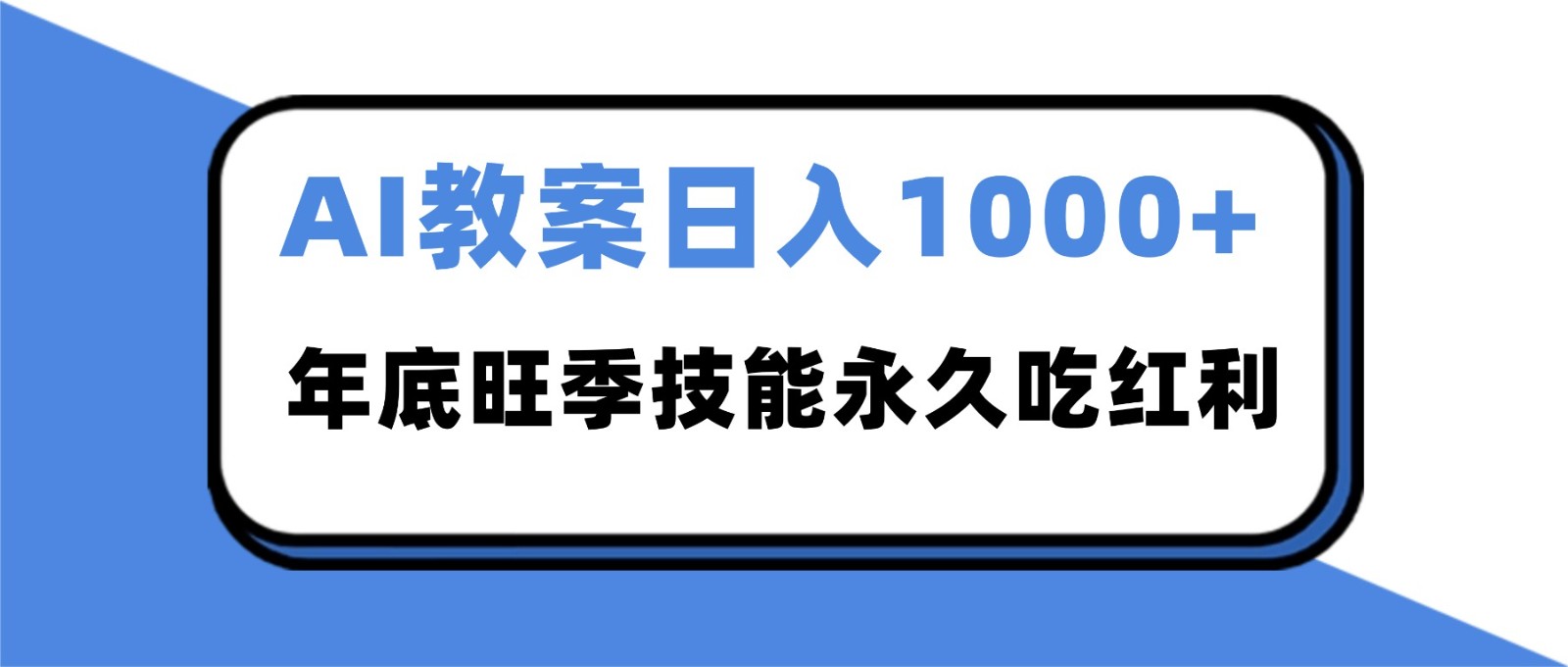 2025AI 教案代写爆发！年底旺季日赚 1000+，技能永久吃红利-创客前沿