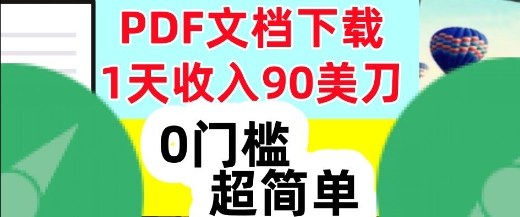 1天收入90美刀，PDF文档下载，超简单，0门槛，真正的被动收入-创客前沿