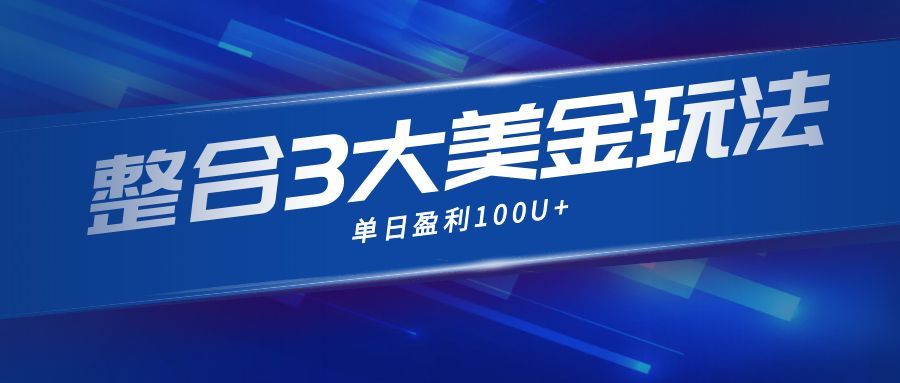 整合现在市面上的3种美金赚钱玩法，3种模式。单日产值·100U+-创客前沿
