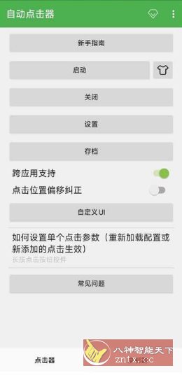 自动点击器 V2.0.12.30会员版-创客前沿
