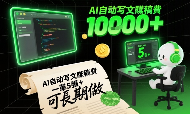 AI自动写文賺稿费，一单5张+，小白月入过W，收益稳定可长期做-创客前沿