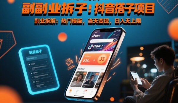 副业拆解：抖音搭子项目，热门模版，当天变现，日入无上限-创客前沿