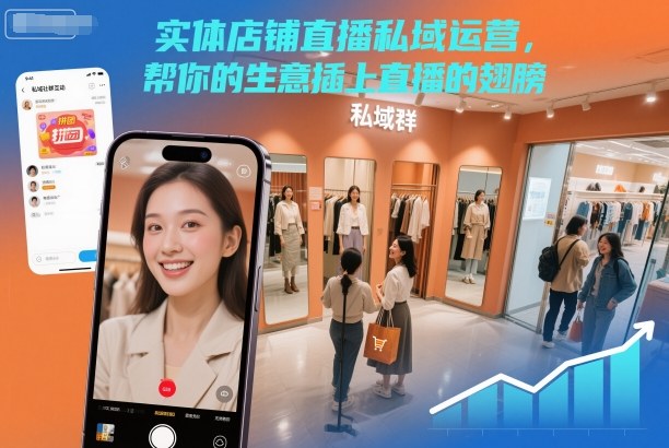实体店铺直播私域运营，帮你的生意插上直播的翅膀-创客前沿