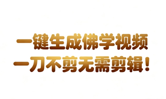 AI一键生成国学心理学开悟视频，一刀不剪，无需剪辑，直接发布，苦带货带书杠杠的，月入3W+-创客前沿