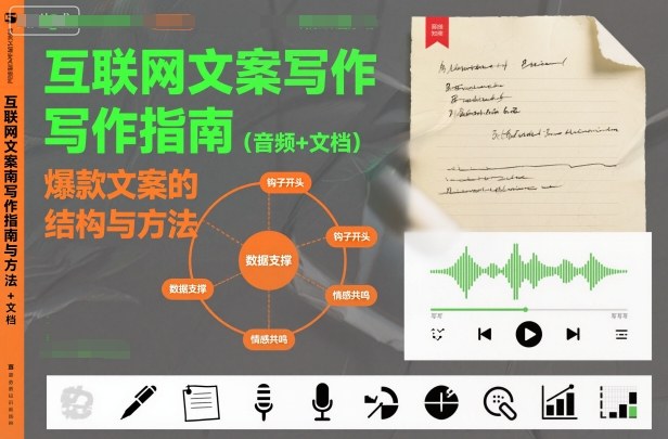 互联网文案写作指南爆款文案的结构与方法（音频+文档）-创客前沿