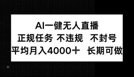 AI一键无人直播，正规任务不违规不封号，平均月入4k+长期可做【揭秘】-创客前沿