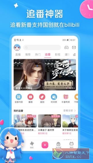 哔哩哔哩V8.72.0纯净版-创客前沿