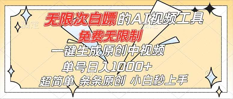 （16732）超强大的AI工具，免费无限制，一键生成原创中视频，单号日入1000+，小白秒上手-创客前沿
