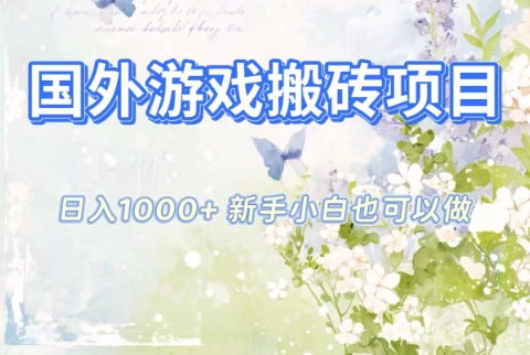 国外游戏搬砖项目，日入1k+，全自动解放双手，新手小白也可做【揭秘】-创客前沿