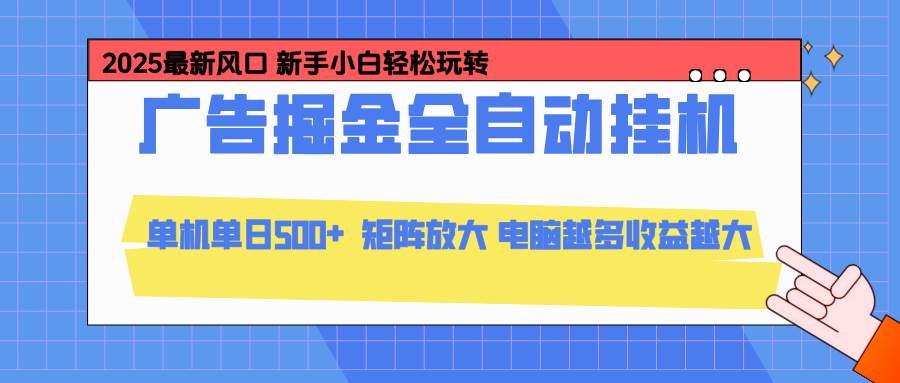 （16736期）24小时广告全自动挂机，云机模拟器均可操作，矩阵挂机项目，上手难度低，单日收益500+-创客前沿