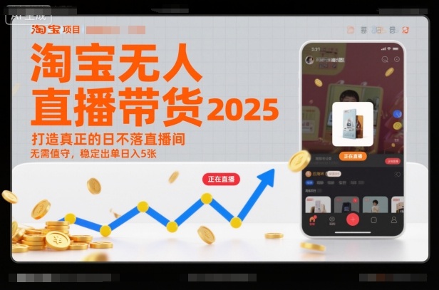 淘宝无人直播带货2025蓝海项目，打造真正的日不落直播间，无需值守，稳定出单日入5张-创客前沿