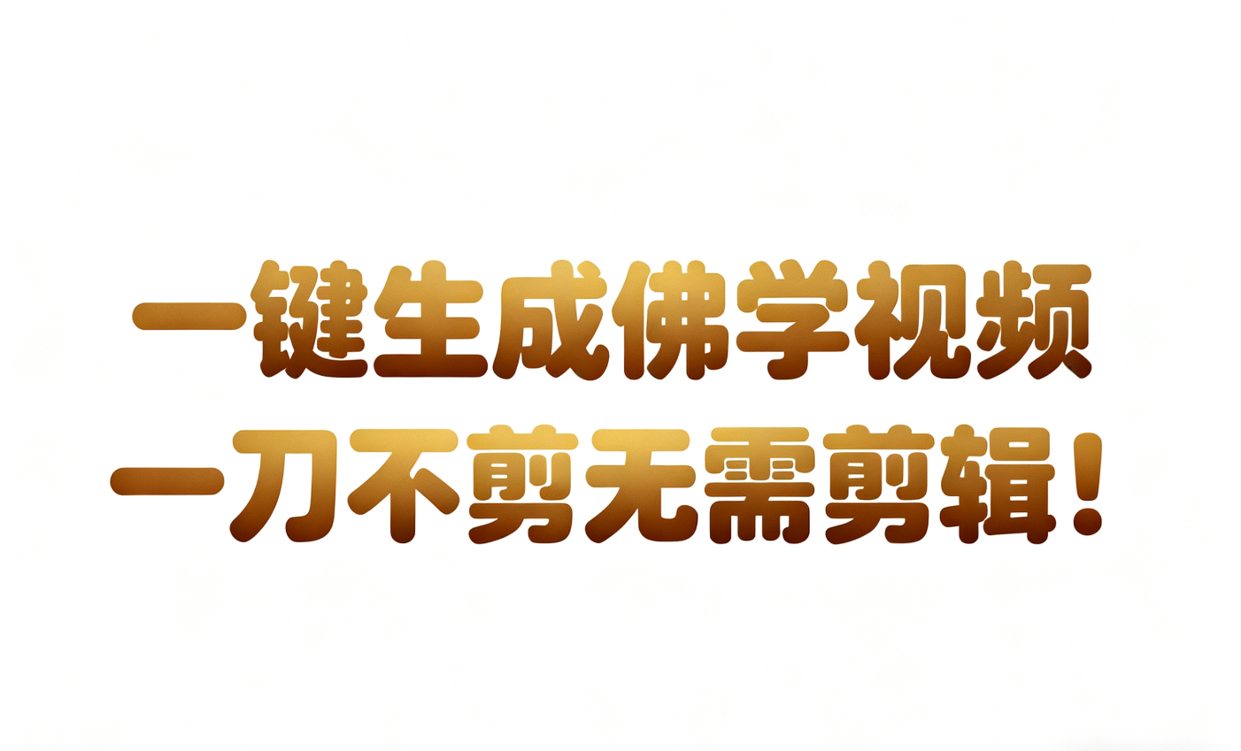 AI-键生成国学心理学开悟视频!30S一条制作一条视频一刀不剪，无需剪辑，直接发布!…-创客前沿
