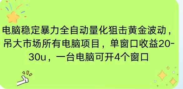 （16737期）电脑EA策略挂机项目单窗口收益20-30u，单电脑可挂5-10个窗口收益稳健4位数-创客前沿