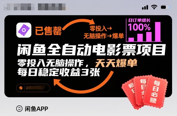 闲鱼全自动电影票项目，零投入无脑操作，天天爆单，每日稳定收益3张【揭秘】-创客前沿