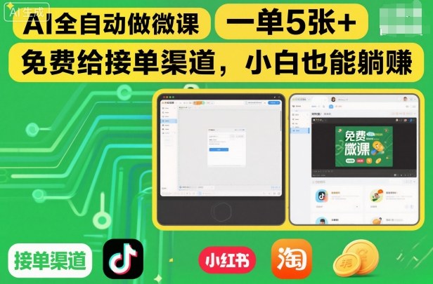 AI全自动做微课，一单5张+，免费给接单渠道，小白也能躺賺-创客前沿