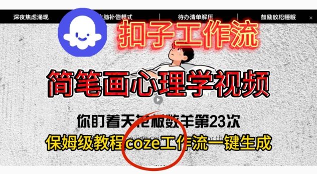 Coze扣子工作流一键生成简笔画心理学视频，保姆级搭建教学-创客前沿