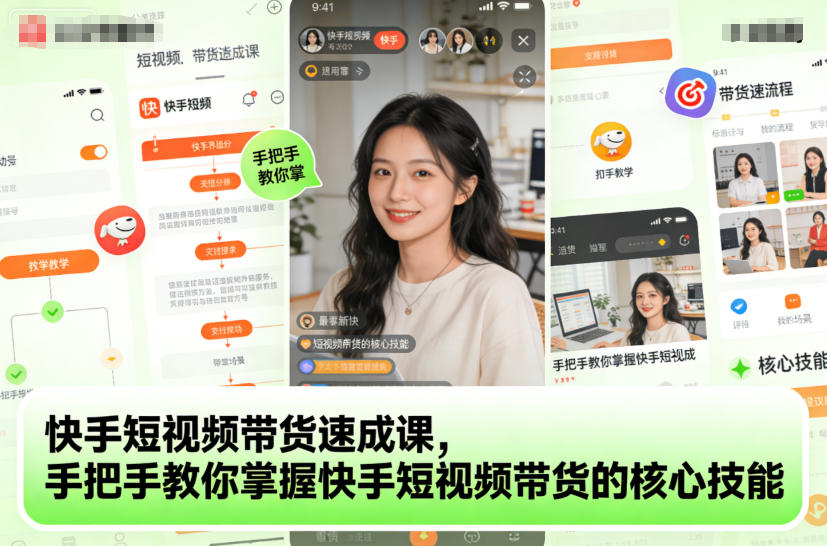 快手短视频带货速成课，手把手教你掌握快手短视频带货的核心技能-创客前沿