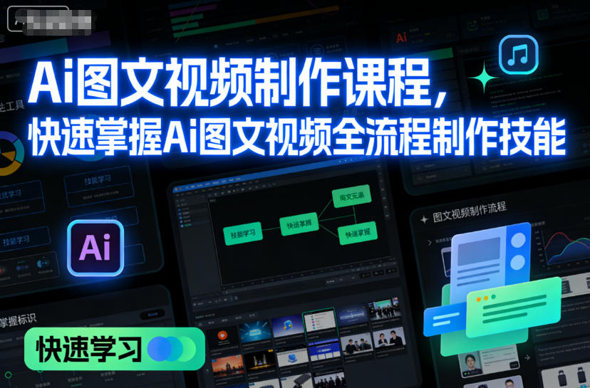 Ai图文视频制作课程，快速掌握Ai图文视频全流程制作技能-创客前沿