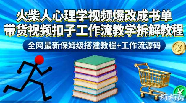 火柴人心理学视频爆改成书单带货视频扣子工作流教学拆解教程，全网最新保姆级搭建教程+工作流源码-创客前沿