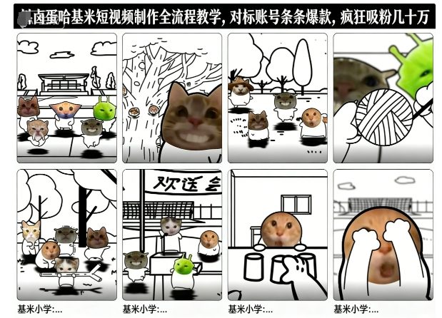 卤蛋哈基米短视频制作全流程教学，条条爆款，疯狂吸粉几十万-创客前沿