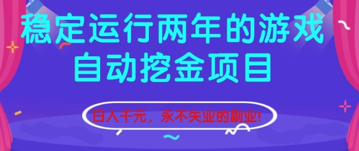 稳定运行两年的游戏自动挖金项目，日入1k+，永不失业的副业【揭秘】-创客前沿