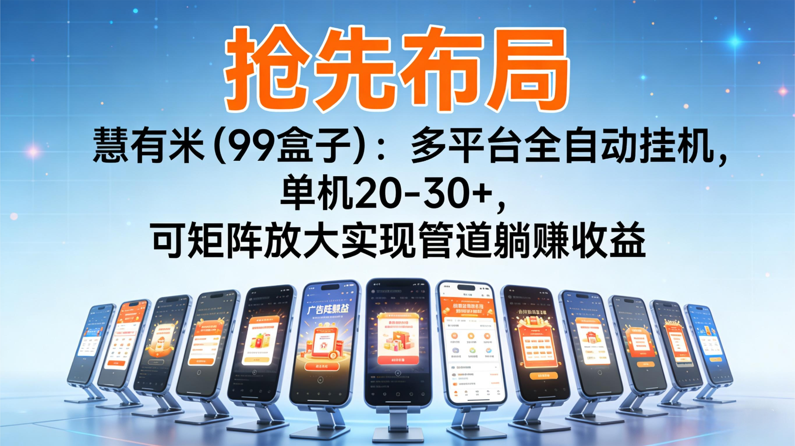 抢先布局慧有米（99盒子）：多平台全自动挂机，单机20-30+，可矩阵实现管道躺赚-创客前沿
