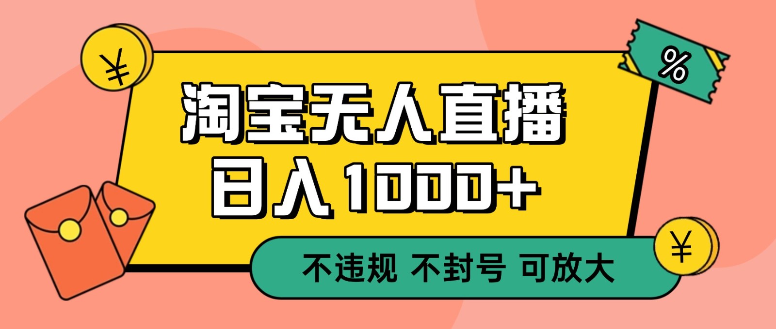 双 12 淘宝无人直播！0 值守日入 1000+ 不违规 不封号-创客前沿